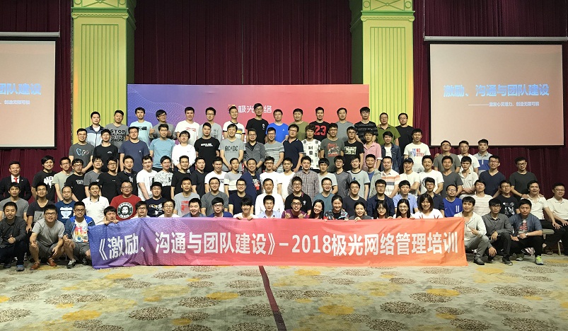 《激勵(lì)、溝通與團(tuán)隊(duì)建設(shè)》管理培訓(xùn)走進(jìn)極網(wǎng)絡(luò) 《激勵(lì)、溝通與團(tuán)隊(duì)建設(shè)》管理培訓(xùn)走進(jìn)極網(wǎng)絡(luò)